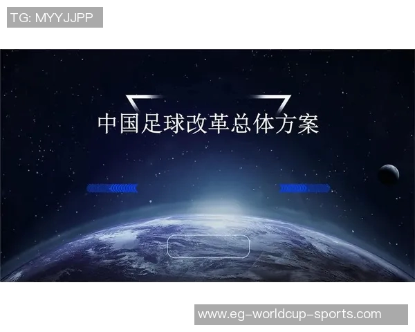 足球改革小组推动中国足球发展新战略助力青少年培养与职业联赛提升